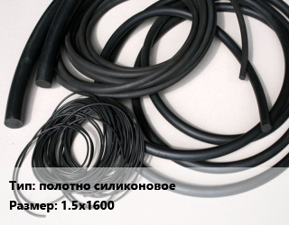 Формовое изделие РТИ полотно силиконовое 1.5х1600, шт, 40 Шор цена от 158.4 Тг / шт, где купить, условия доставки в Шымкенте и Южно-Казахстанской области